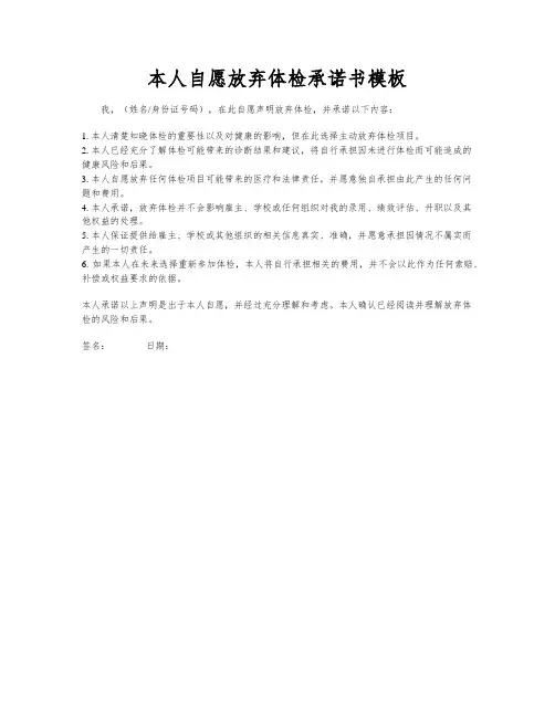 本人自愿放弃体检承诺书模板