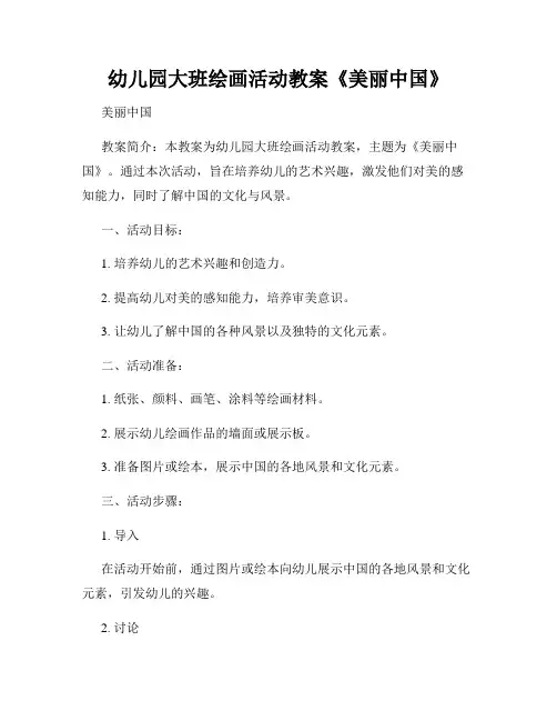 幼儿园大班绘画活动教案《美丽中国》