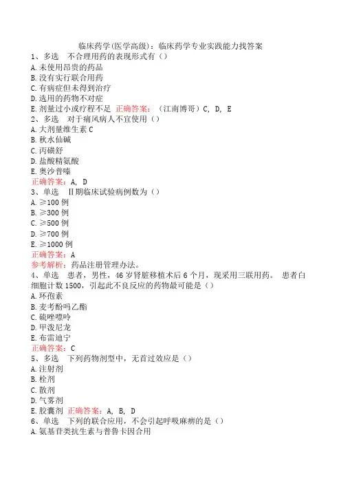 临床药学(医学高级)：临床药学专业实践能力找答案
