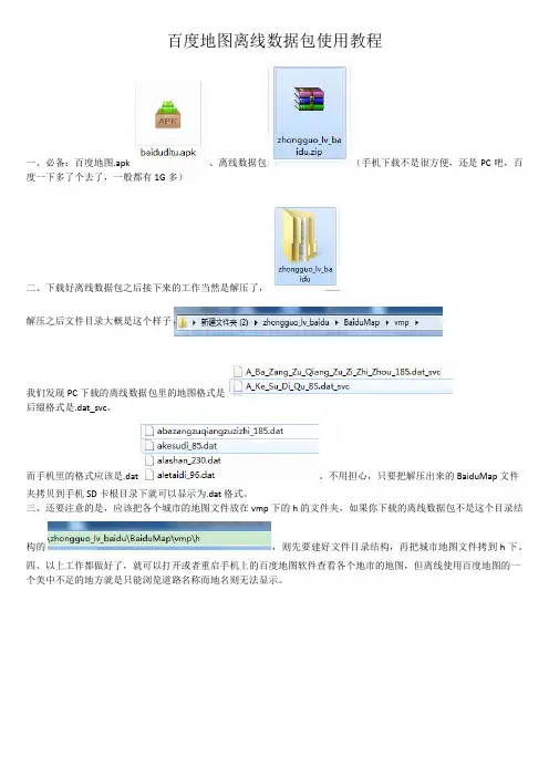 百度地图离线数据包安装