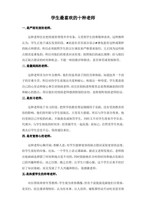 学生最喜欢的十种老师