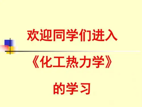 化工热力学第一章.