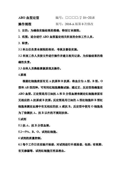 ABO血型鉴定操作规程