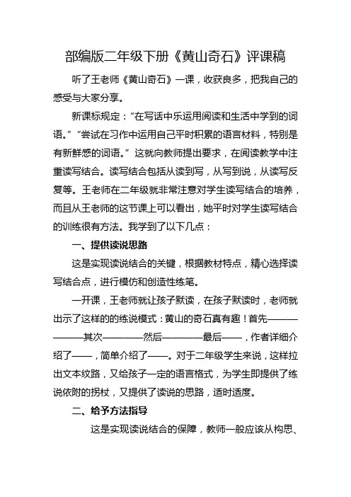 部编版二年级下册《黄山奇石》评课稿