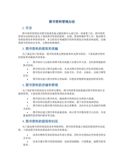 图书资料管理办法