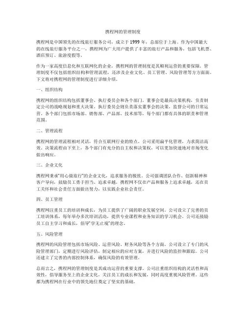 携程网的管理制度