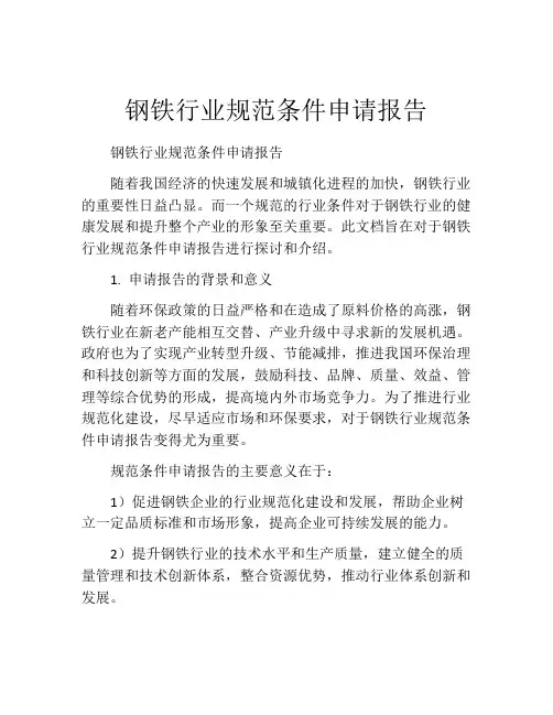 钢铁行业规范条件申请报告