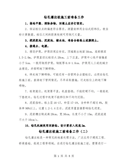 钻孔灌注桩施工前准备工作(三篇)