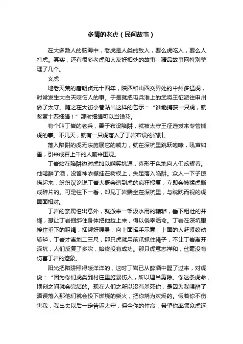 多情的老虎(民间故事)