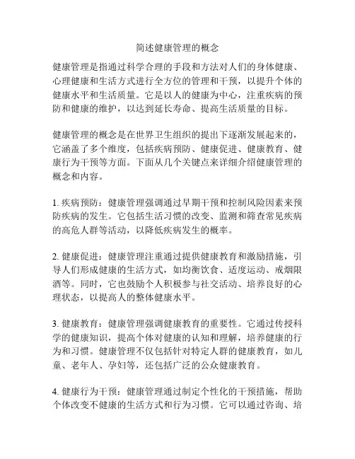 简述健康管理的概念