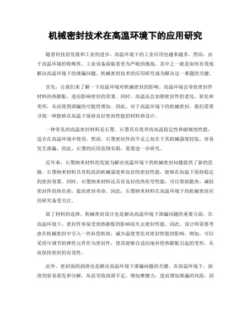机械密封技术在高温环境下的应用研究