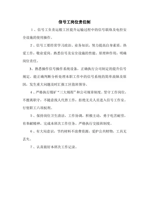 信号工岗位责任制