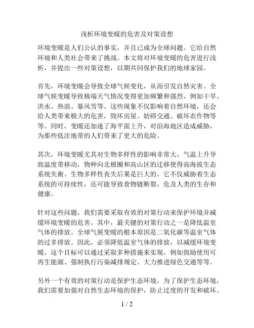 浅析环境变暖的危害及对策设想