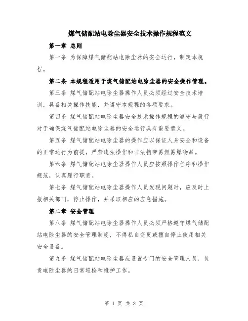 煤气储配站电除尘器安全技术操作规程范文
