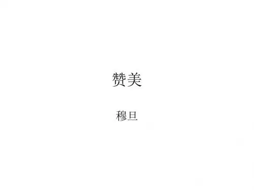高一语文赞美1