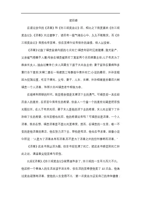 《活着》和《许山观卖血记》的读后感对比