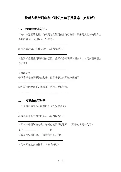 最新人教版四年级下册语文句子及答案(完整版)