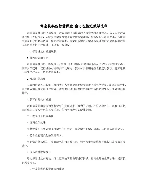 常态化实践智慧课堂 全方位推进教学改革