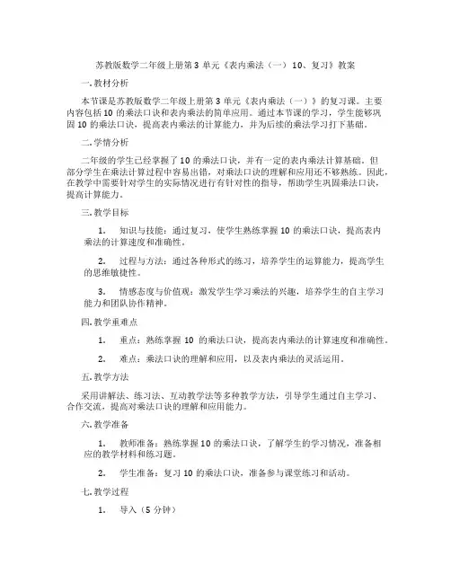 苏教版数学二年级上册第3单元《表内乘法(一) 10、复习》教案