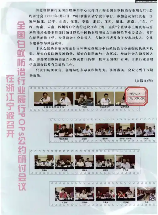 全国白蚁防治行业履行POPs公约研讨会议在浙江宁波召开