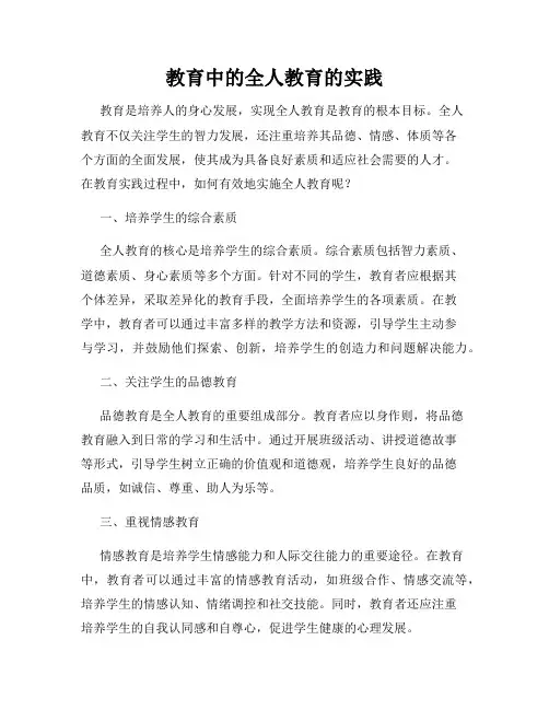 教育中的全人教育的实践