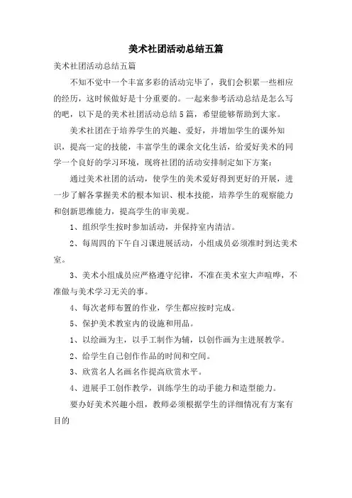 美术社团活动总结五篇