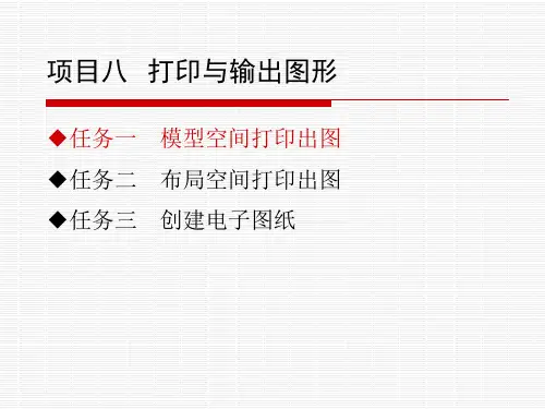 8-1 模型空间打印出图