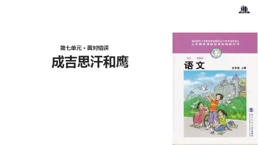 五年级上册语文课件-7.2成吉思汗和鹰｜北师大版(共14张PPT)