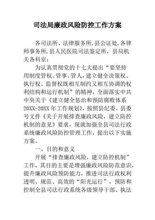 司法局廉政风险防控工作方案
