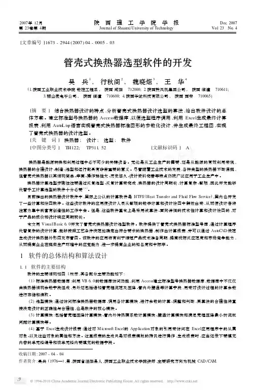 管壳式换热器选型软件的开发_吴兵