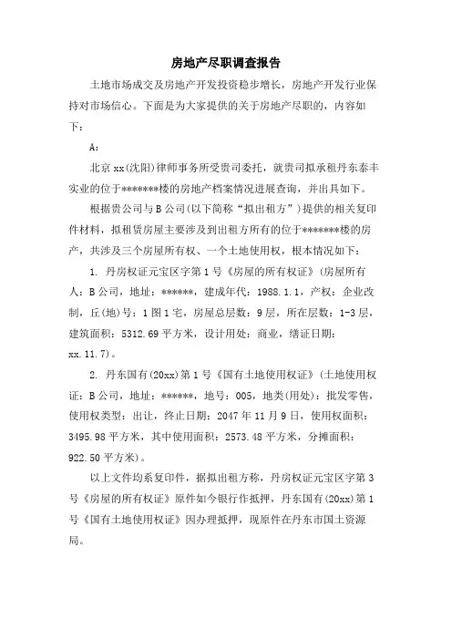 房地产尽职调查报告