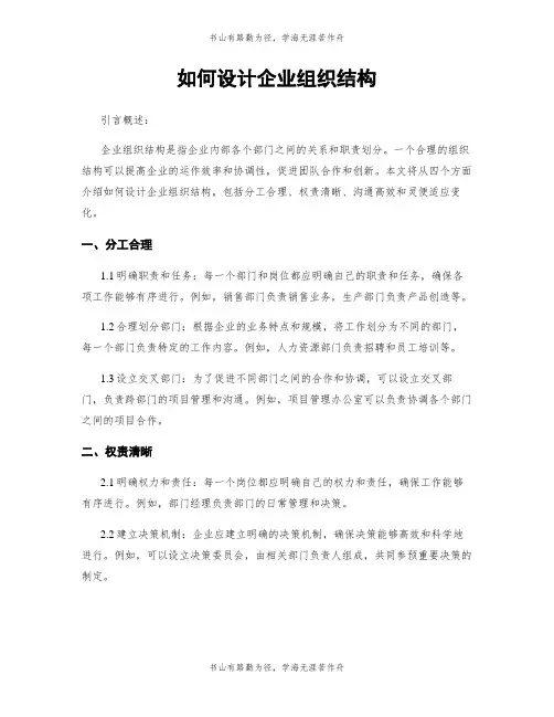 如何设计企业组织结构
