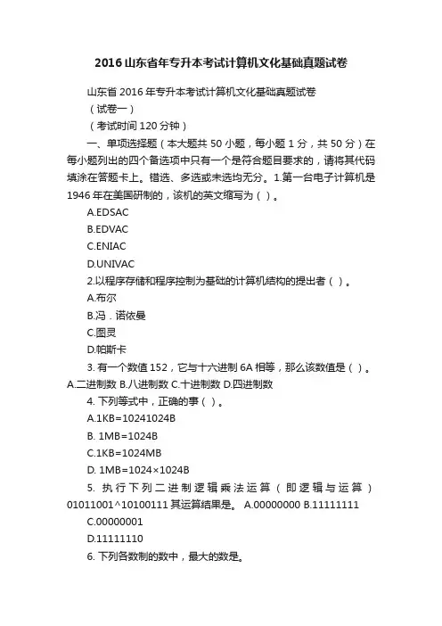 2016山东省年专升本考试计算机文化基础真题试卷