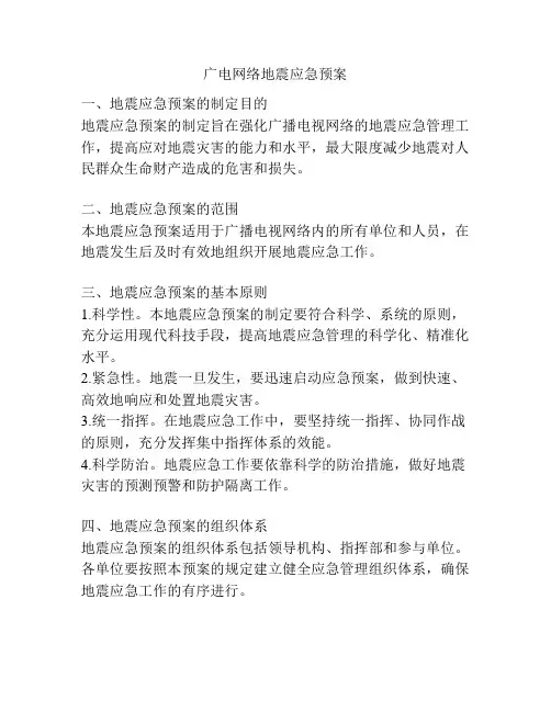 广电网络地震应急预案