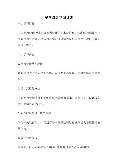 室内设计学习计划