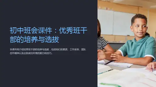 初中班会课件：优秀班干部的培养与选拔