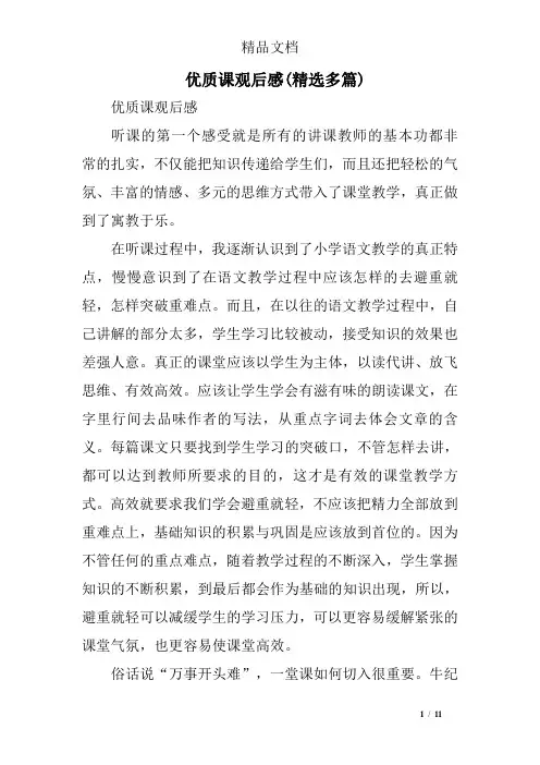 优质课观后感(精选多)