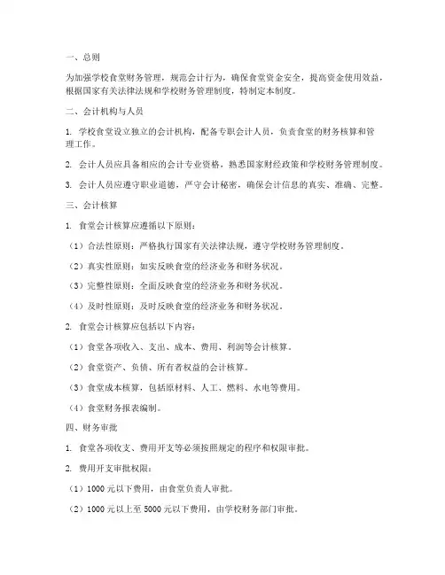学校_食堂会计管理制度