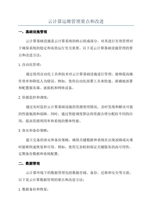 云计算运维管理要点和改进