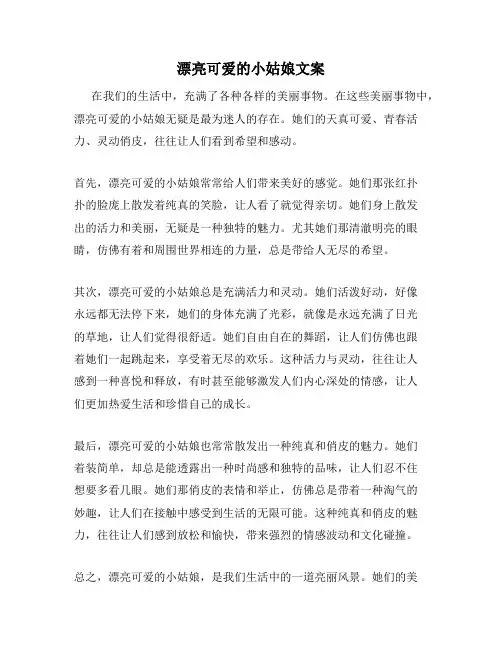 漂亮可爱的小姑娘文案
