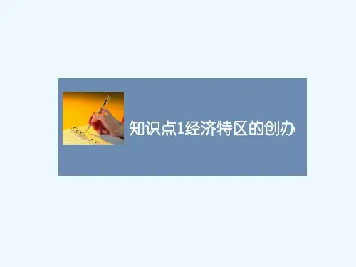 知识点1_经济特区的创办