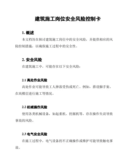 建筑施工岗位安全风险控制卡