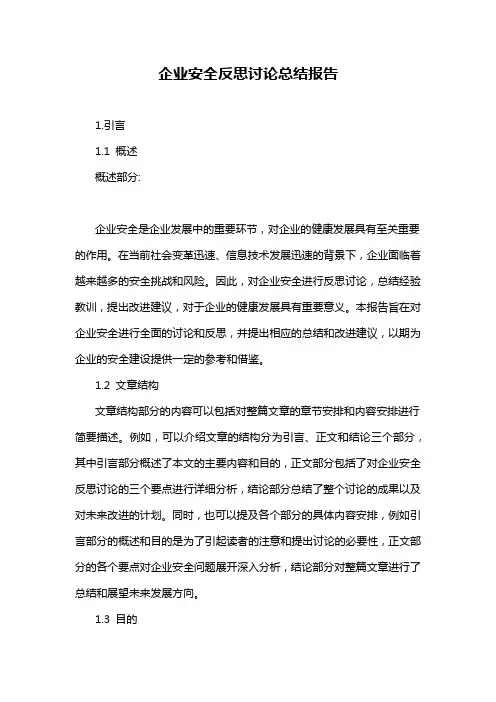 企业安全反思讨论总结报告