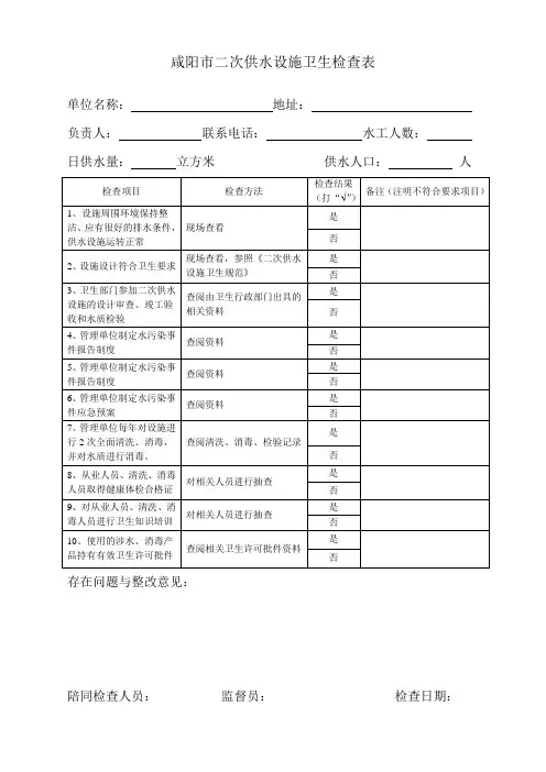 咸阳市二次供水设施卫生检查表