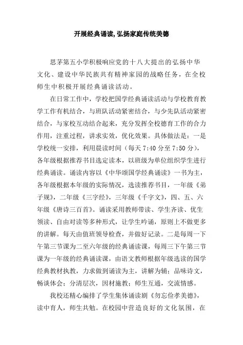 开展经典诵读 弘扬家庭传统美德