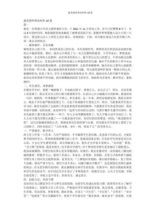 最美教师事迹材料15篇