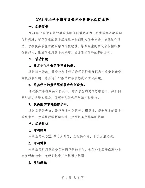 2024年小学中高年级数学小报评比活动总结(2篇)