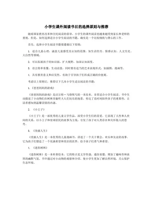 小学生课外阅读书目的选择原则与推荐