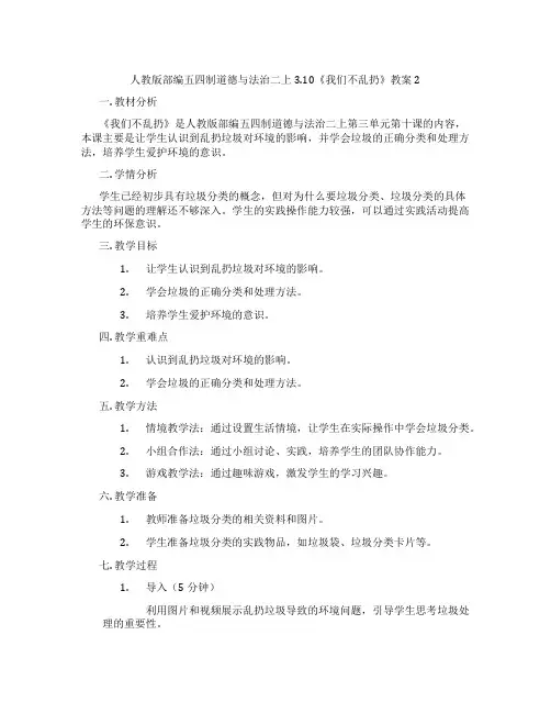 人教版部编五四制道德与法治二上3.10《我们不乱扔》教案2
