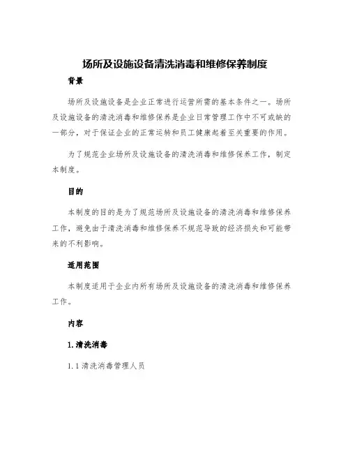场所及设施设备清洗消毒和维修保养制度